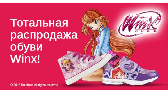 Тотальная распродажа обуви Winx! Тотальная распродажа обуви Winx!