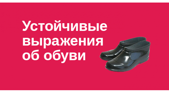Почему садятся «в калошу»? Почему садятся «в калошу»?
