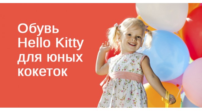 Обувь Hello Kitty для юных кокеток Обувь Hello Kitty для юных кокеток