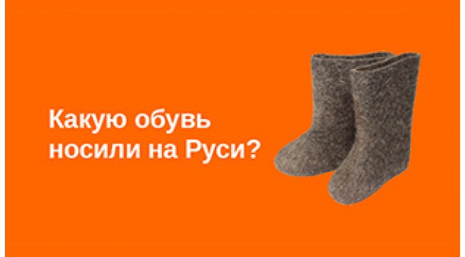 Какую обувь носили на Руси? Какую обувь носили на Руси?