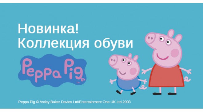 Новинка! Обувь Peppa Pig! Новинка! Обувь Peppa Pig!