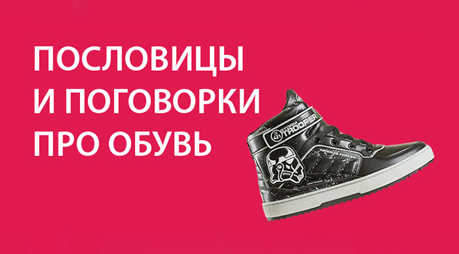 Пословицы и поговорки про обувь Пословицы и поговорки про обувь