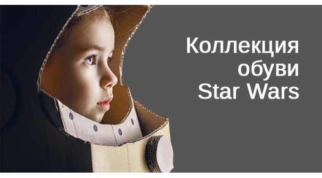 Коллекция обуви Star Wars Коллекция обуви Star Wars