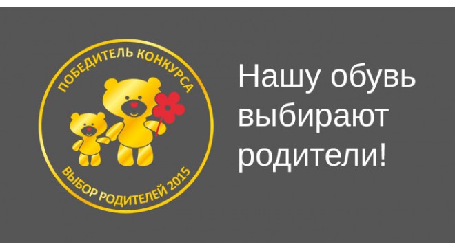 Нашу обувь выбирают родители! Нашу обувь выбирают родители!